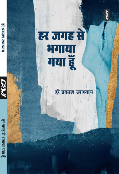 Har Jagah Se Bhagaya Gaya Hoon By Hare Prakash Upadhyay