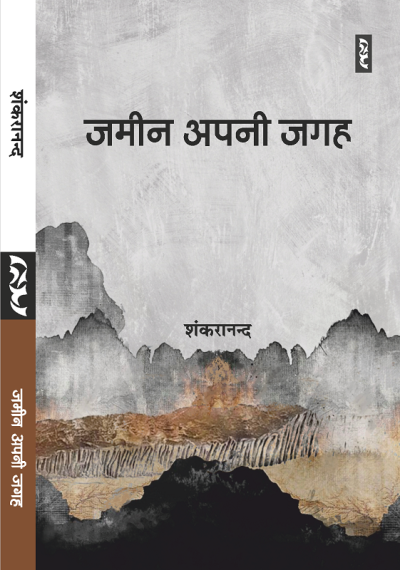 Zamin Apni Jagah (Poems) By Shankaranand - Image 1