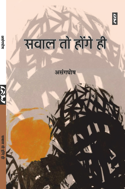 SAWAL TO HONGE HI (Poem) by Asangghosh