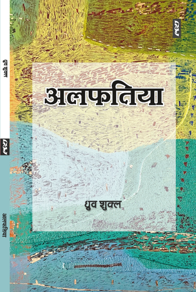 Alfatiya (Short Story) By Dhruv Shukla