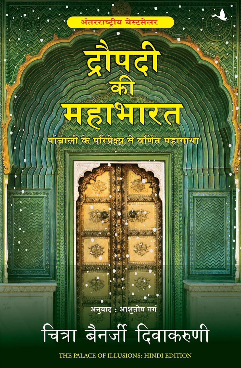 Draupadi ki Mahabharat