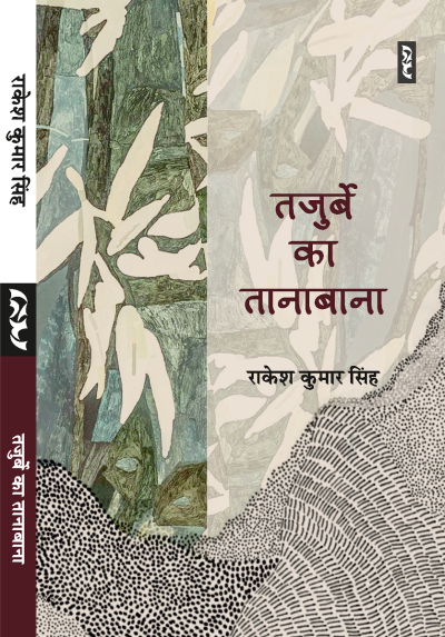 Tajurbe ka Tanabana (ek Atmakatha) by Rakesh Kumar Singh