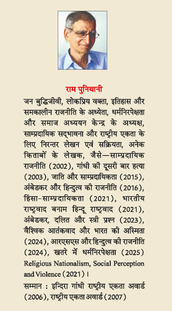 ALPSANKHYAK : RAJNEETI AUR SAMAJ by Ram Puniyani