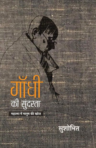 Gandhi Ki Sundarata by Sushobhit