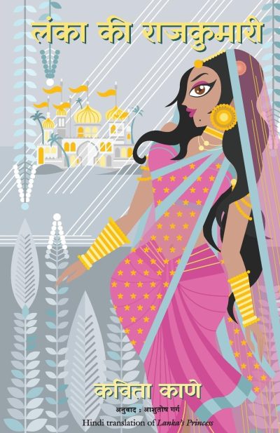 Lanka Ki Rajkumari