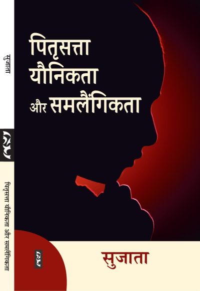 Pitrisatta Yaunikta aur Samlaingikta By Sujata
