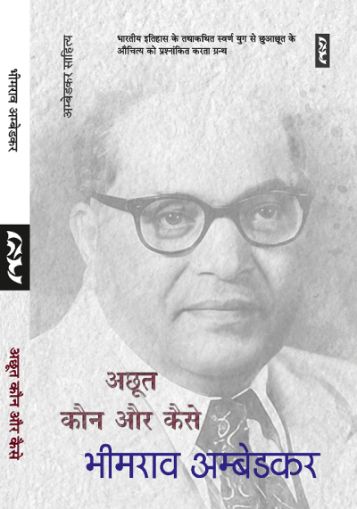Achhoot Kaun Aur Kaise By Bhimrao Ambedkar