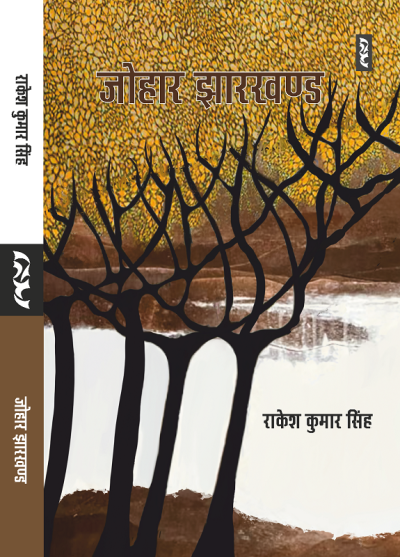 Johar Jharkhand Aadiwasi Janjeevan Ki Kahaniyan By Rakesh Kumar Singh