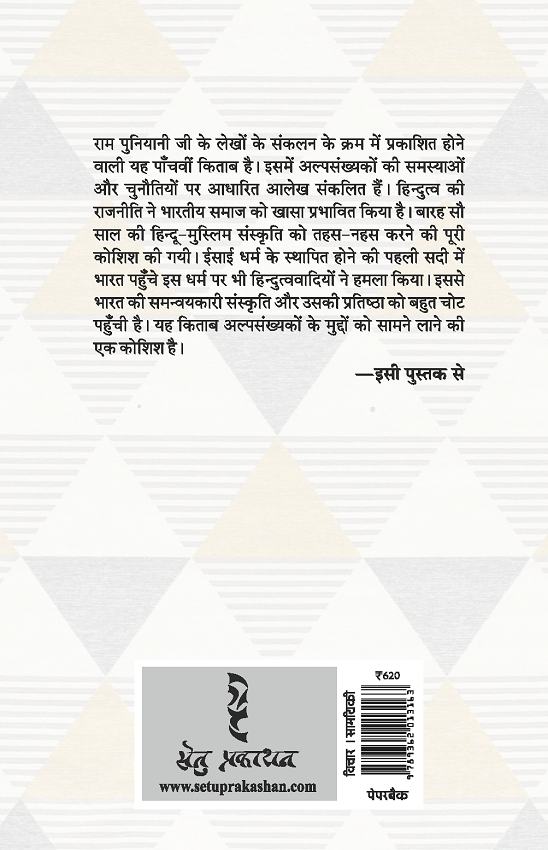 ALPSANKHYAK : RAJNEETI AUR SAMAJ by Ram Puniyani