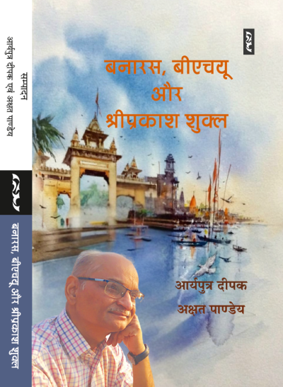 Banaras,BHU Aur ShriPrakash Shukl - Image 1