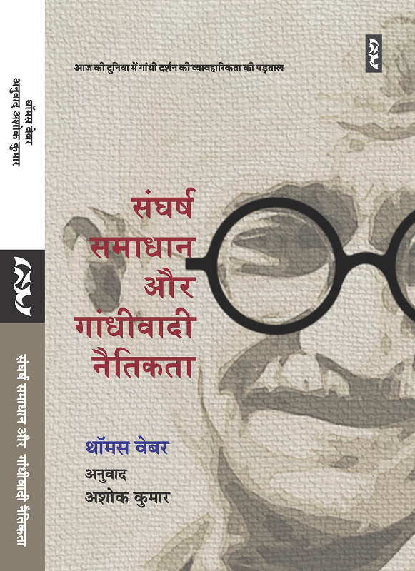 Sangharsh Samadhan Aur Gandhiwadi Naitikta By Thomas Weber