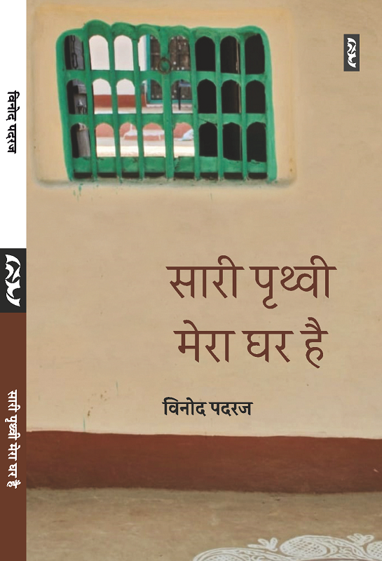 cover-Sari-Prithvi-Mera-Ghar-Hai.png