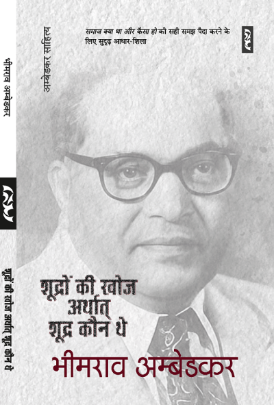 SHUDRON KI KHOJ ARTHAT SHUDRA KAUN THE? by Bhimrao Ambedkar
