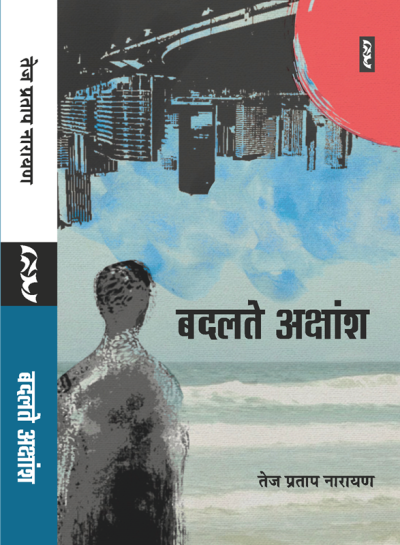 Badalte Akshansh (Novel) By Tej Pratap Narayan