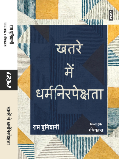 KHATRE MEIN DHARMNIRPEKSHTA by Ram Puniyani - Image 1