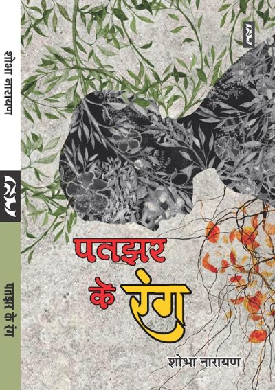 PATJHAR KE RANG (Novel) by Shobha Narayan