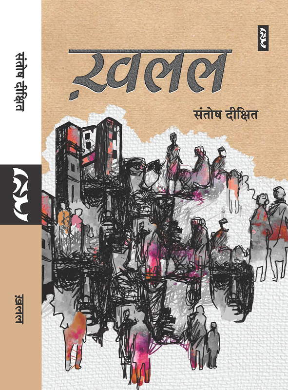 Khalal (Novel) By Santosh Dixit