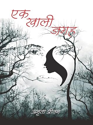 Ek Khali Jagah  by Amrita Pritam