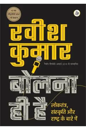 Bolna Hi Hai by Ravish Kumar