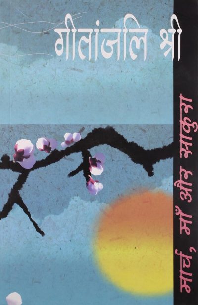 March,Ma Aur Sakura by Geetanjali Shree