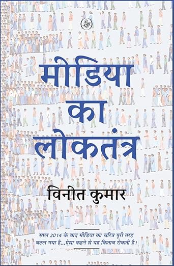 Media Ka Loktantra  by Vineet Kumar