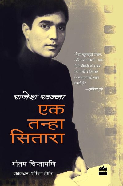 Rajesh Khanna Ek Tanha Sitara by Gautam Chintamani / Pamela Mansi