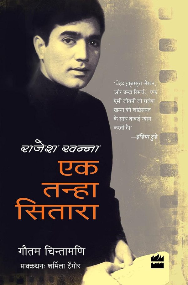 Rajesh Khanna Ek Tanha Sitara by Gautam Chintamani / Pamela Mansi