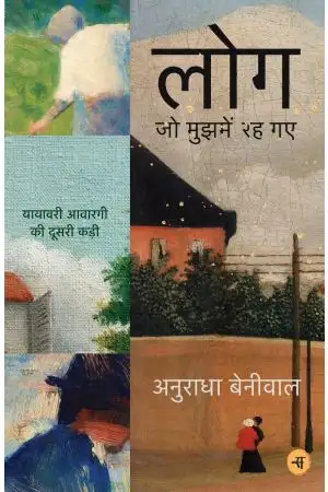 Log Jo Mujhmein Rah Gaye by Anuradha Beniwal