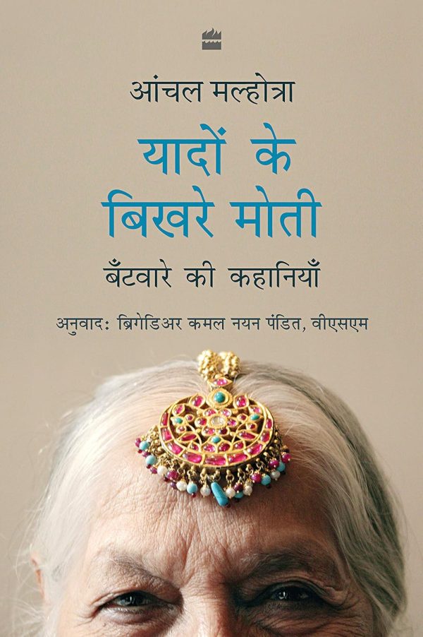 Yaadon Ke Bikhre Moti by Aanchal Malhotra