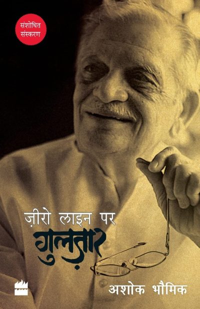 Zero Line Par Gulzar  by Ashok Bhowmick