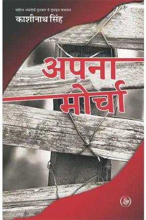 Apna Morcha by Kashinath Singh