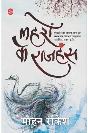 Lahron Ke Rajhans by   Mohan Rakesh