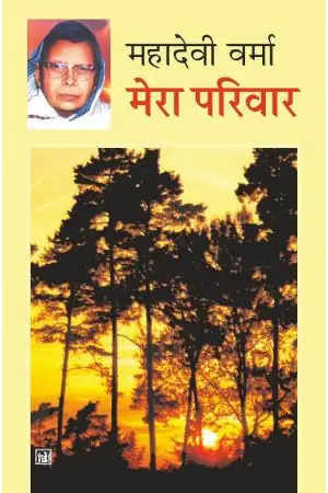 Mera Pariwar by  Mahadevi Verma