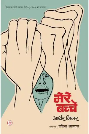 Mere Bachche by Arthur Miller