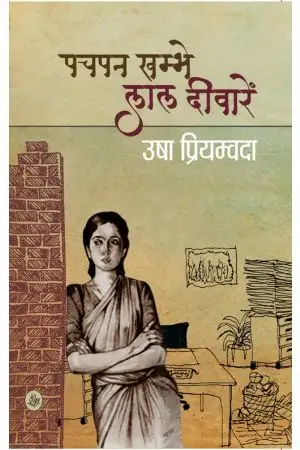 Pachpan Khambhe Lal Deewaren by Usha Priyamvada