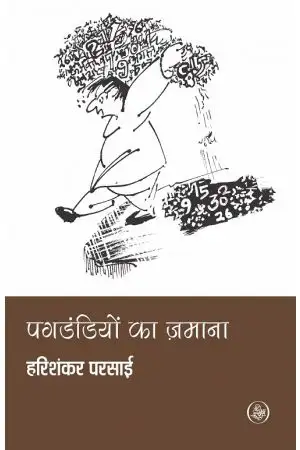 Pagdandiyon Ka Zamana by  Harishankar Parsai