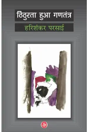 Thithurata Huaa Gantantra BY Harishankar Parsai