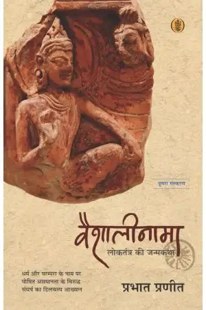 Vaishalinama : Loktrantra Ki Janamkatha by Prabhat Pranit