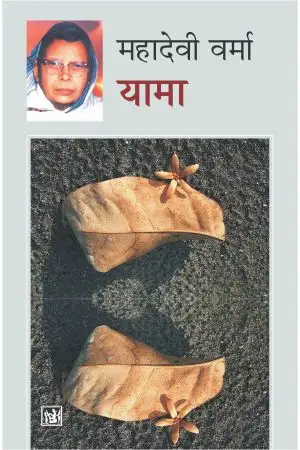 Yama by Mahadevi Verma