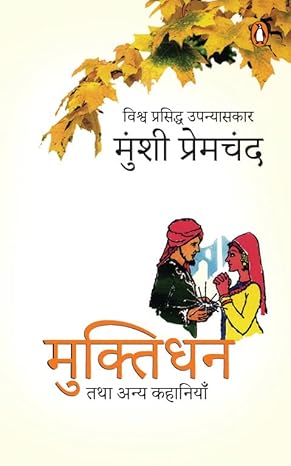 Muktidhan Tatha Anya Kahaniyan  by Premchand/प्रेमचंद