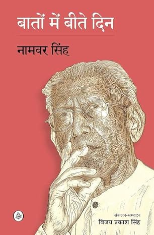 Baton Mein Beete Din by  Ed. Vijay Prakash Singh Namwar Singh