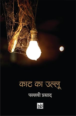 Kaath Ka Ullu  by Pallavi Prasad