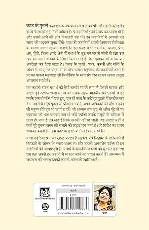 Kaath Ke Putley by Pragya