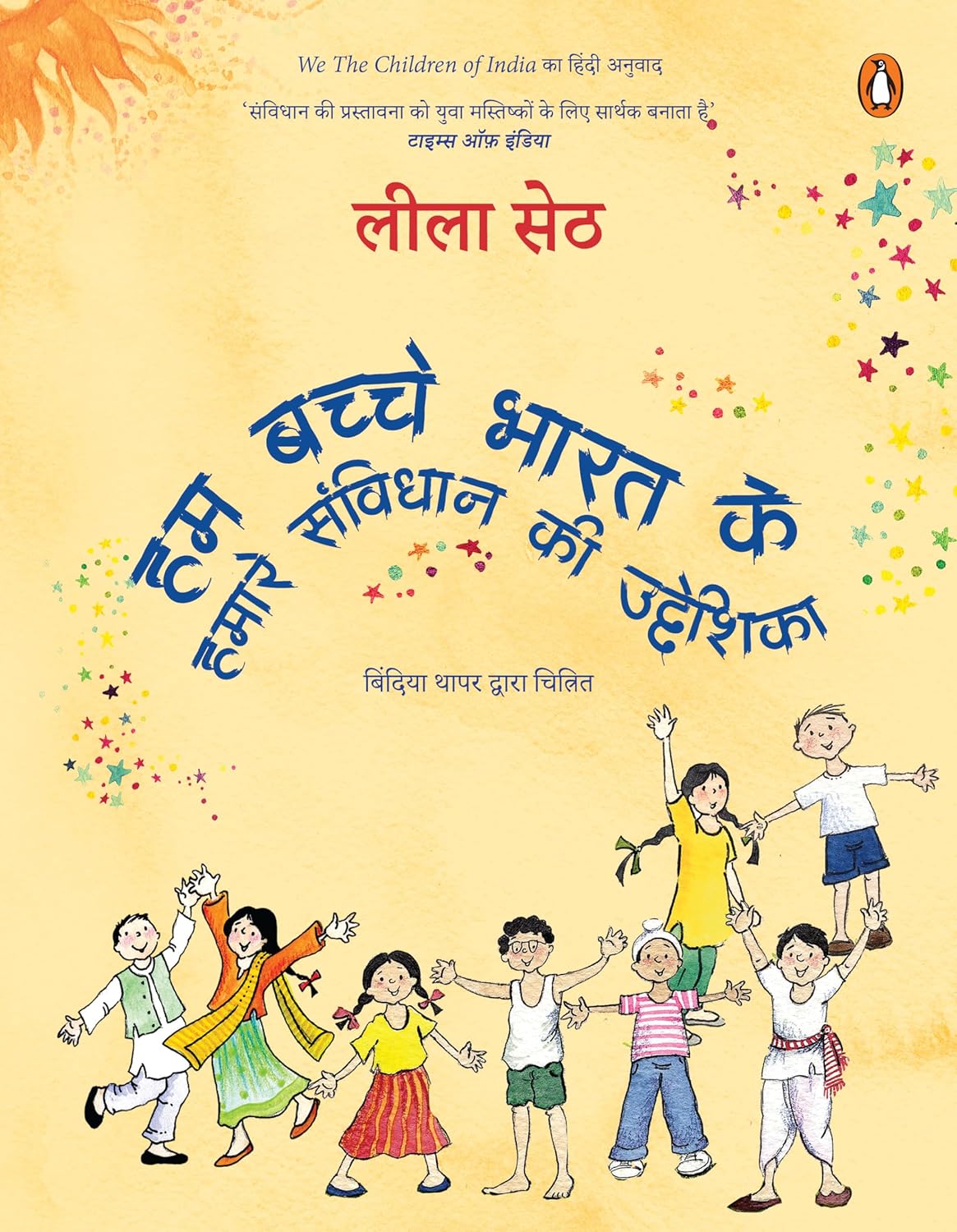 We the Children of India by Leila Seth - Image 1