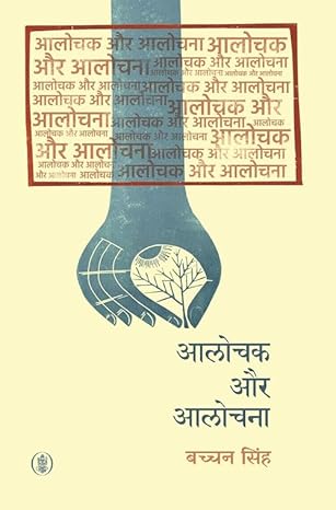 Alochak Aur Alochana by  Bachchan Singh