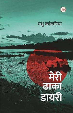 Meri Dhaka Diary  by Madhu Kankaria