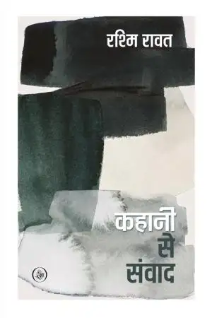 Kahani Se Samwad by  Rashmi Rawat