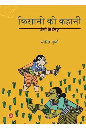 Kisani Ki Kahani: Beti Ke Liye by Sorit Gupto