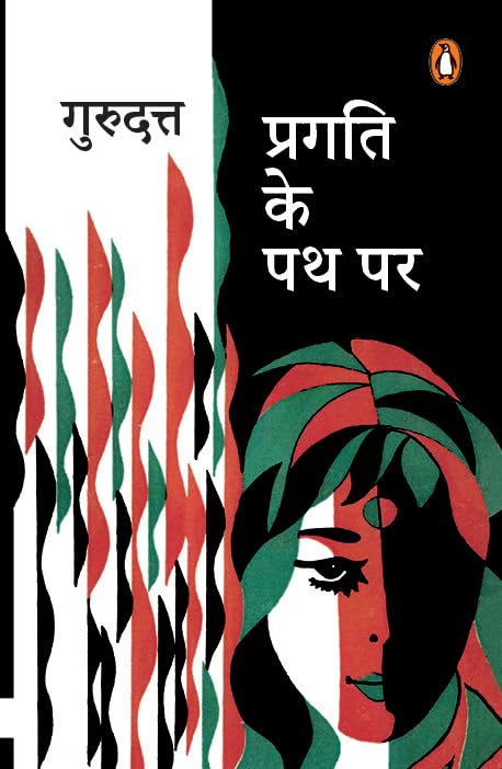 Pragati Ke Path Par by Gurudutt