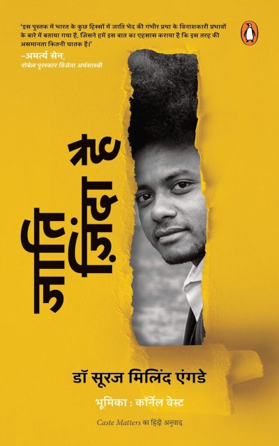 Jati Zinda Hai  by Suraj Milind Yengde